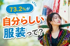 女性のファッション観を調査！重視するポイントとは？
