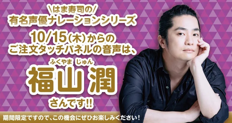 はま寿司声優ナレーション福山潤