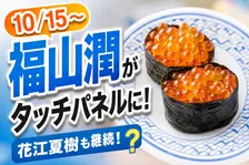 はま寿司「選べる！タッチパネル声優ナレーション」に福山潤さんが登場！10月15日より第9弾スタート