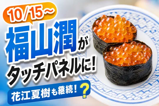 はま寿司「選べる！タッチパネル声優ナレーション」に福山潤さんが登場！10月15日より第9弾スタート