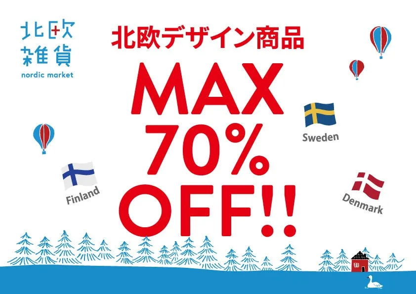 北欧デザイン商品、最大70%オフセール広告