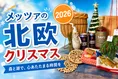 「メッツァの北欧クリスマス2026」北欧文化と毎日開催セール情報まとめ