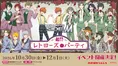 西武園ゆうえんち×アイドルマスター SideM 超!!レトローズパーティ開催情報