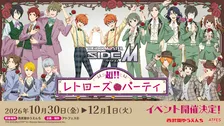 西武園ゆうえんち×アイドルマスター SideM 超!!レトローズパーティ開催情報