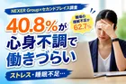 「心や体の不調が原因で働きづらい」40.8%が実感─仕事ストレスが主因、職場理解に課題も