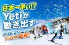 スノーパーク イエティ 2026-2027シーズン｜日本一早いゲレンデオープンと新しい冬の楽しみ方