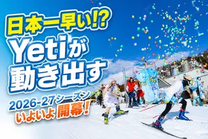 スノーパーク イエティ 2026-2027シーズン｜日本一早いゲレン...