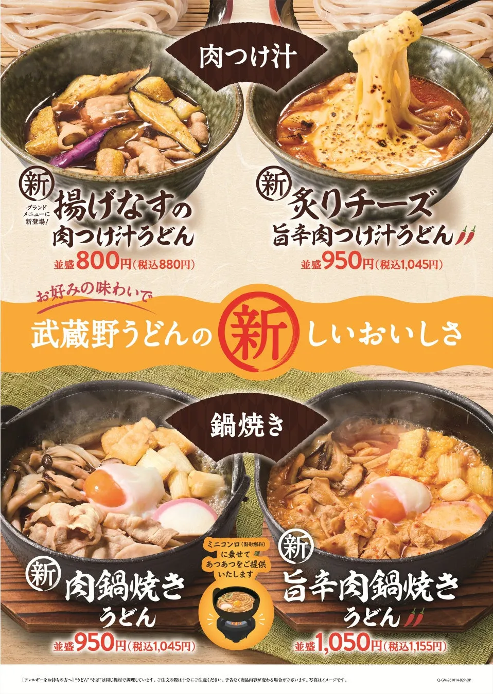 久兵衛屋の秋冬グランドメニューのうどん紹介画像