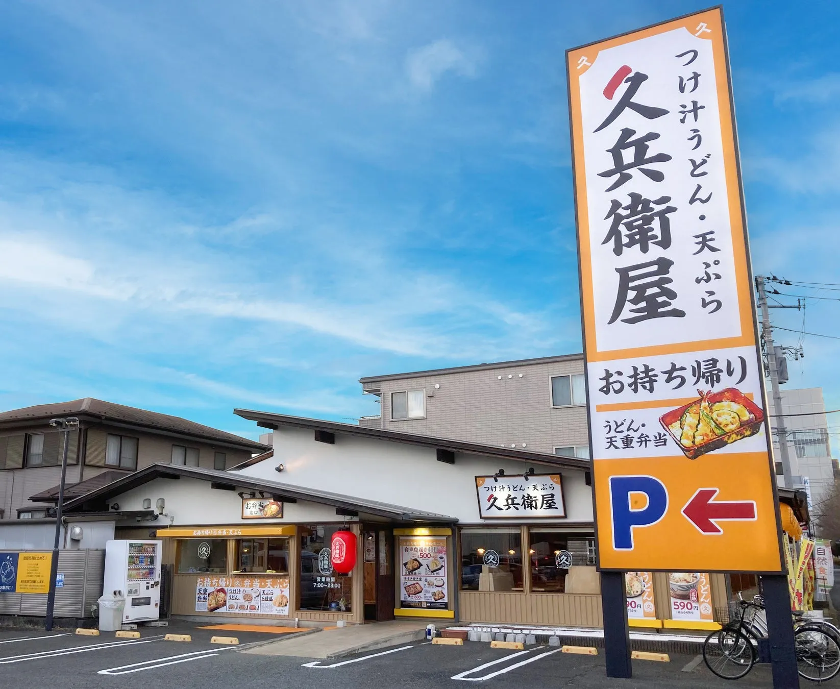 久兵衛屋店舗と看板
