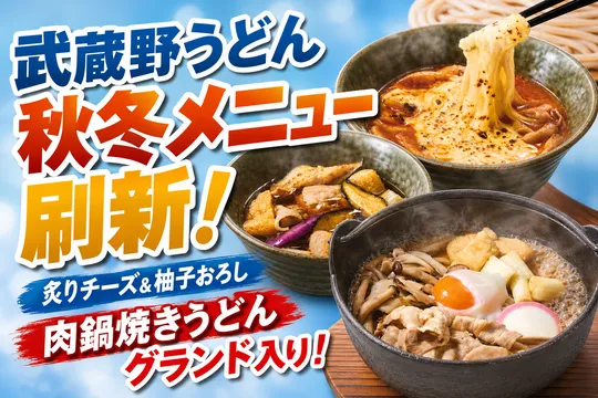久兵衛屋の武蔵野うどん秋冬グランドメニュー刷新！炙りチーズ・柚子おろし新登場＆肉鍋焼きうどんがグランド入り