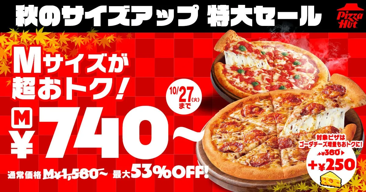 ピザハット秋のサイズアップ特大セール