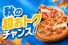 ピザハット「秋のサイズアップ特大セール」開催！Mサイズピザが740円〜、ゴーダチーズ増量も特価で登場