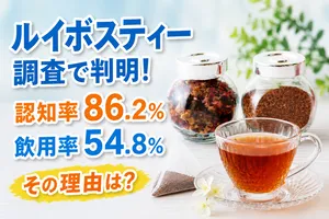 ルイボスティーの認知率と飲用実態を徹底調査｜健康志向が選...