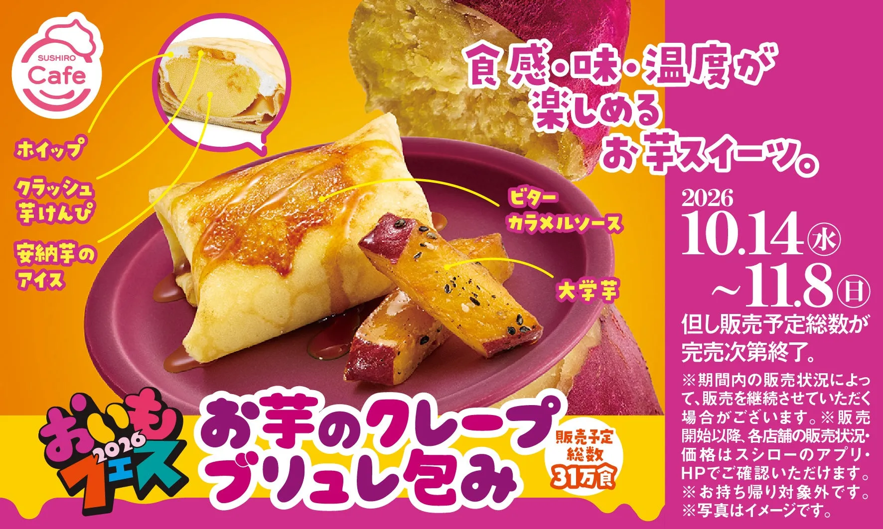 お芋のクレープブリュレ包み