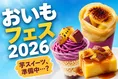 全国のスシローで開催！秋限定「おいもフェス2026」注目スイーツを徹底解剖