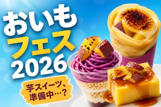 全国のスシローで開催！秋限定「おいもフェス2026」注目スイーツを徹底解剖