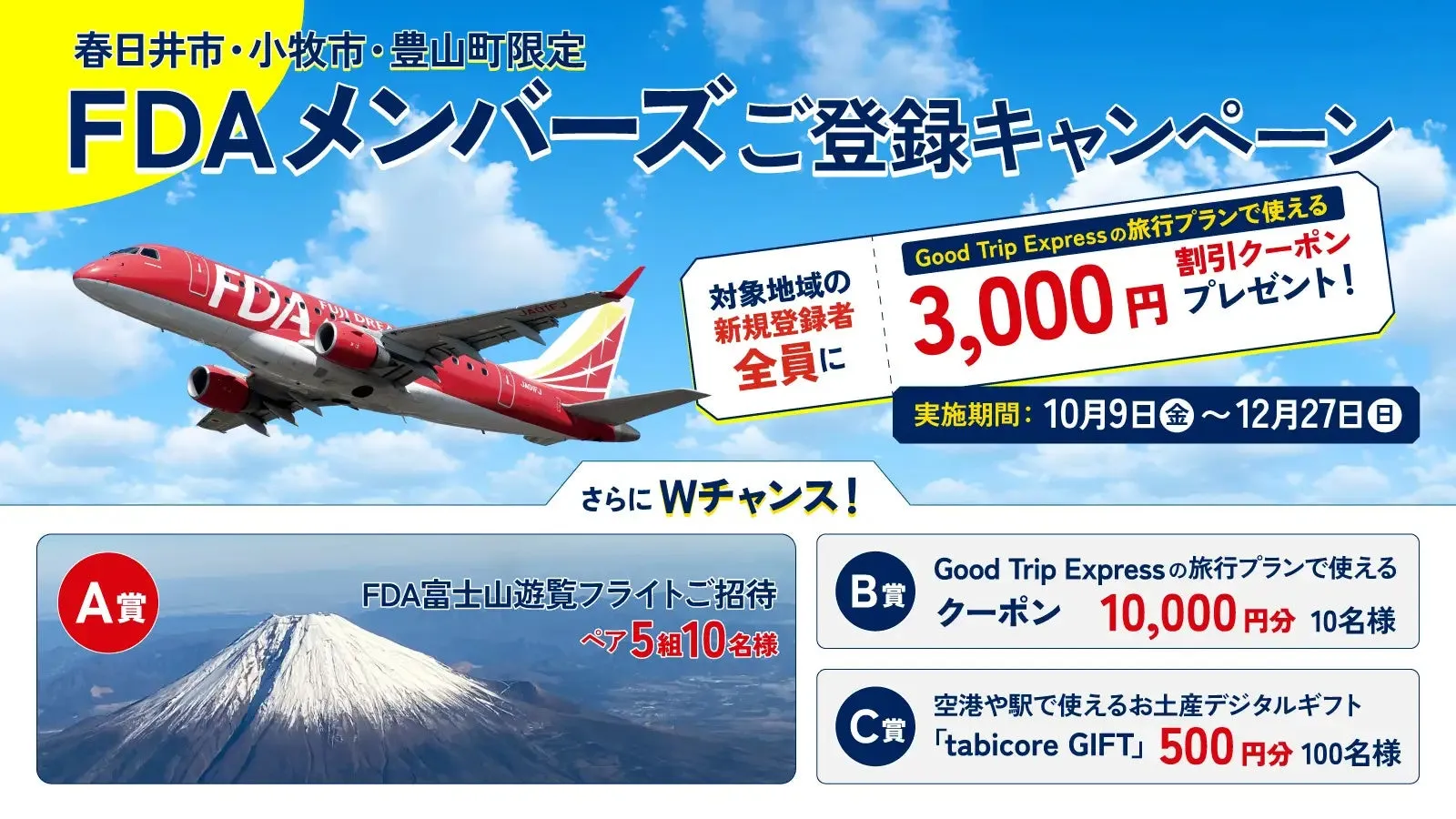 FDAメンバーズキャンペーン案内画像