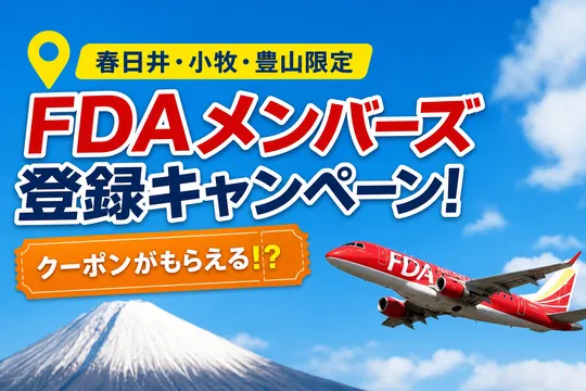 春日井市・小牧市・豊山町民限定 FDAメンバーズ登録キャンペーン詳細ガイド
