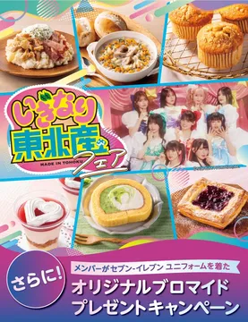 いぎなり東北産×セブン‐イレブン「いぎなり東北産フェア」徹底解説！