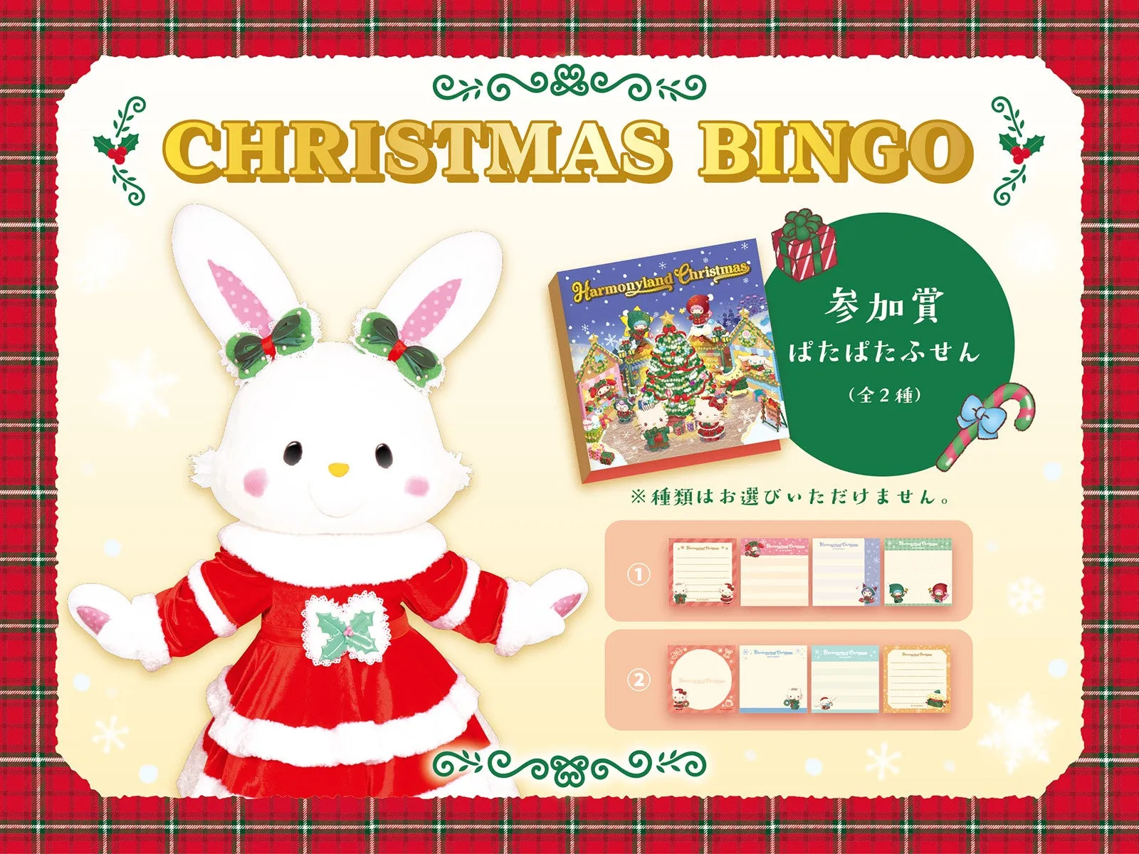 ハーモニーランドのクリスマスビンゴ紹介画像