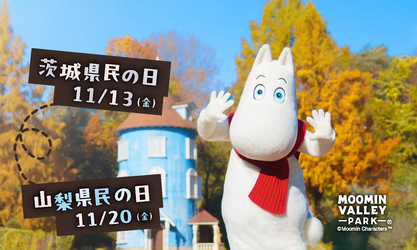 ムーミンバレーパークの秋のプロモーション画像