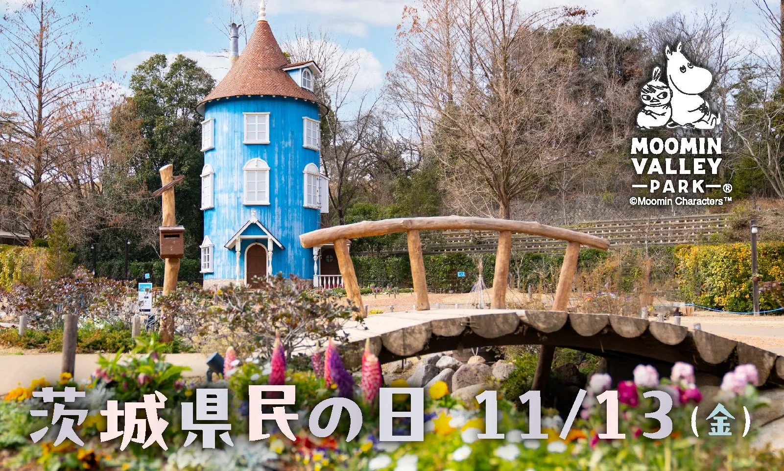 ムーミンバレーパークの風景と茨城県民の日の告知