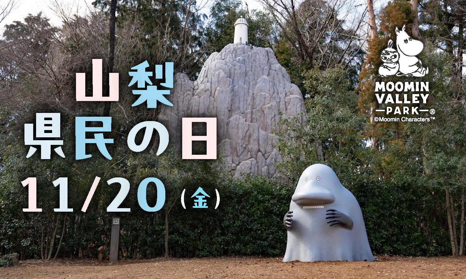 ムーミンバレーパークの告知画像
