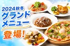 ジョリーパスタ2026秋冬グランドメニュー登場！
