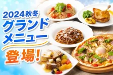 ジョリーパスタ2026秋冬グランドメニュー登場！