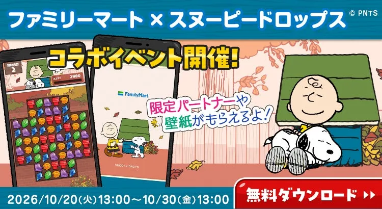 ファミリーマート×スヌーピードロップスのコラボイベント告知