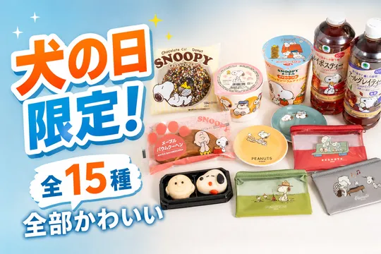 SNSで話題沸騰！ファミマ×スヌーピー「犬の日」限定コラボ全15種を徹底ガイド