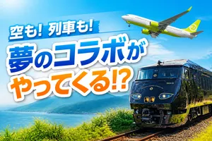 ソラシドエアとJR九州「36ぷらす3」コラボ2026-27最新企画まとめ