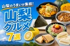 セブン‐イレブン「山梨グルメフェア」開催｜地元食材で味わう全7品のご当地グルメ