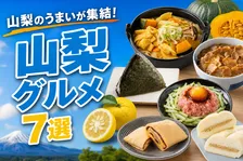 セブン‐イレブン「山梨グルメフェア」開催｜地元食材で味わう全7品のご当地グルメ