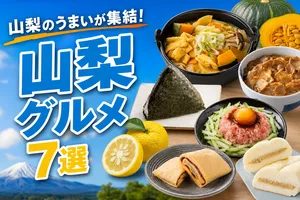 セブン‐イレブン「山梨グルメフェア」開催｜地元食材で味わう...