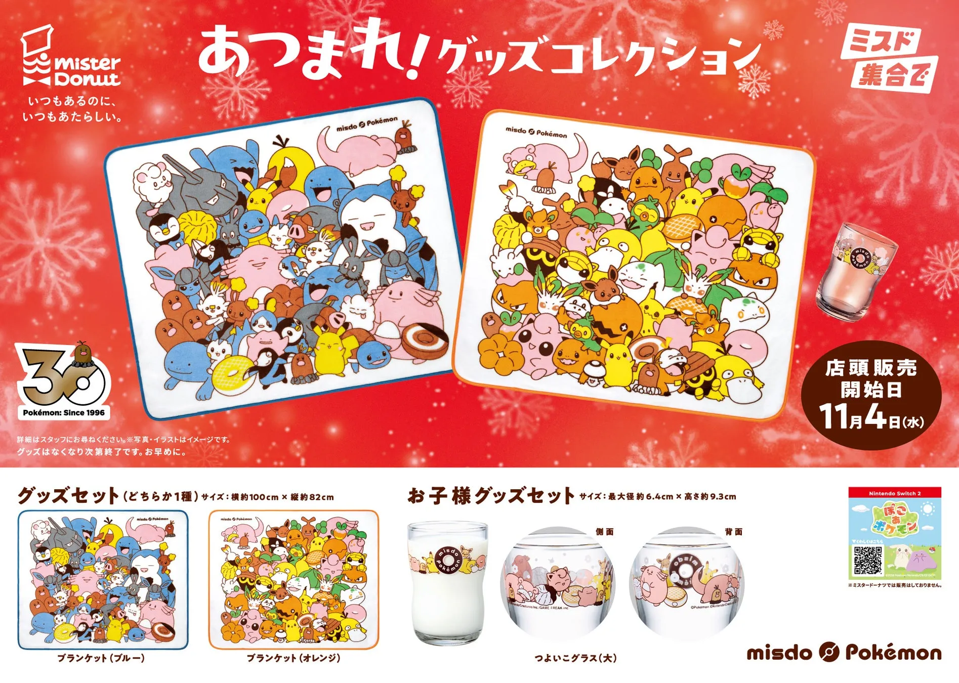 ミスタードーナツとポケモンのコラボグッズ