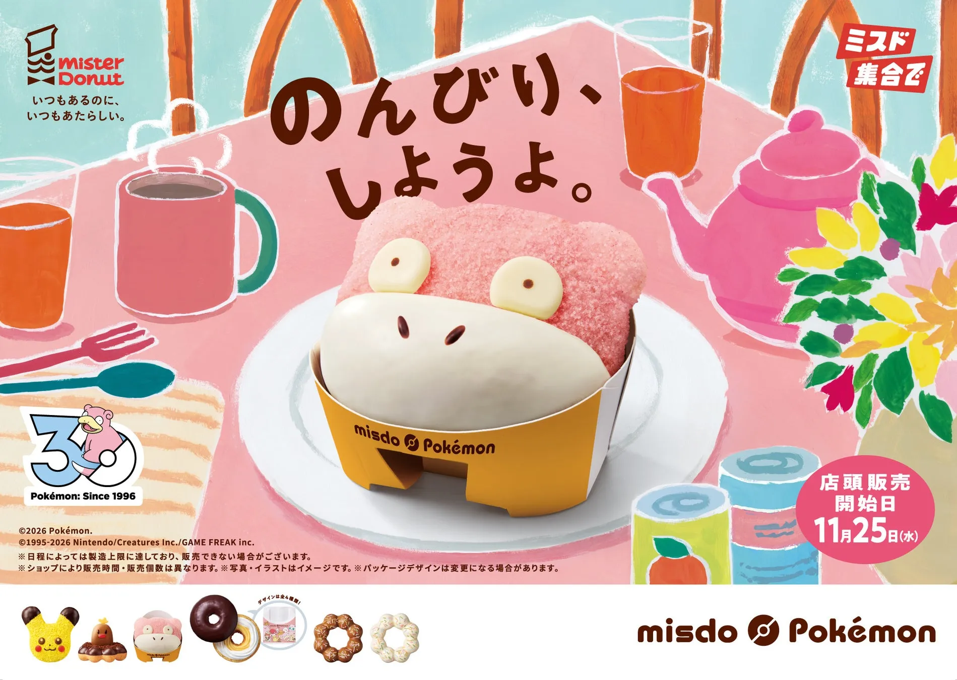 ミスタードーナツとポケモンのコラボキャンペーン画像