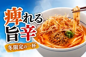 なか卯の「痺辛麻辣担々うどん」登場！秋冬限定の本格四川風...