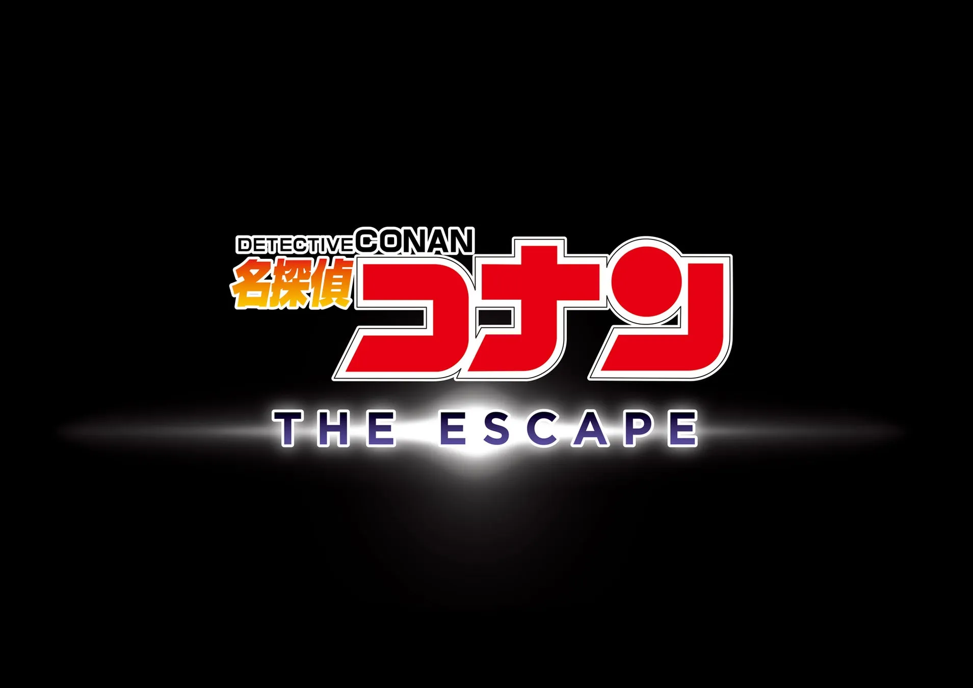 名探偵コナン THE ESCAPE ロゴ