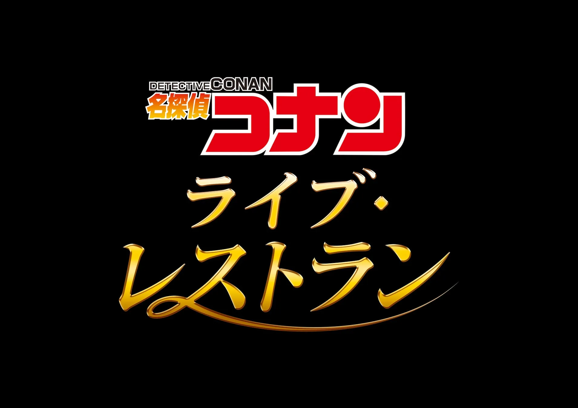 名探偵コナン ライブ・レストラン ロゴ