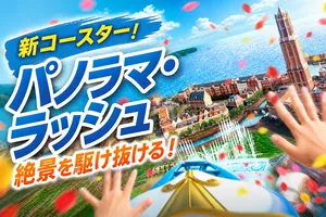 ハウステンボス開業35周年記念「パノラマ・ラッシュ」2027年...