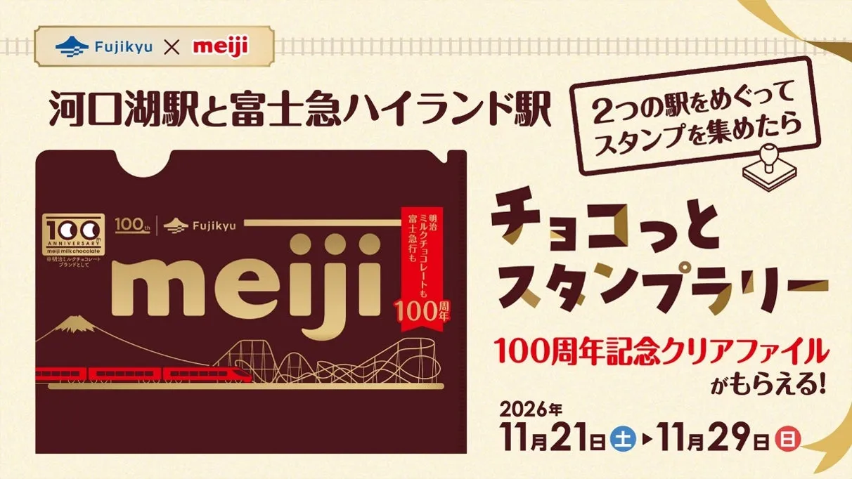 富士急行と明治のチョコっとスタンプラリーポスター
