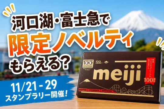 富士急行×明治ミルクチョコレート100周年記念「チョコっとスタンプラリー」に限定ノベルティ登場！