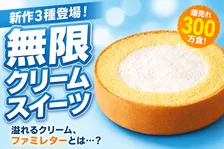 ファミマの無限クリームに新作3種登場！爆売れスイーツ・ダブルクリームエクレアなど最新ラインナップ