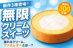 ファミマの無限クリームに新作3種登場！爆売れスイーツ・ダブ...