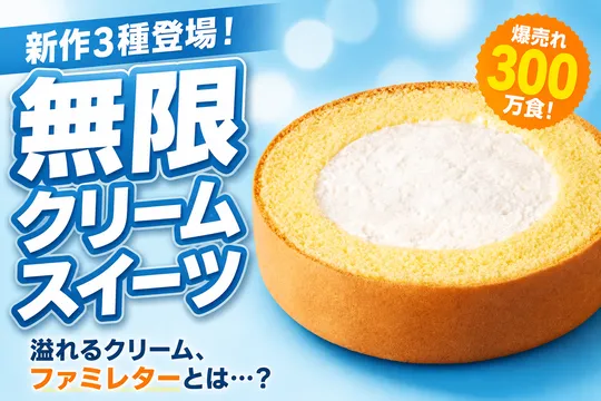 ファミマの無限クリームに新作3種登場！爆売れスイーツ・ダブルクリームエクレアなど最新ラインナップ