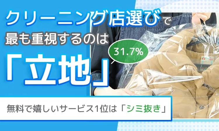 クリーニング店選びで重視する立地とシミ抜きサービス