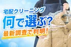 クリーニング店選びで重視されるポイントとは？
