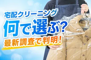 クリーニング店選びで重視されるポイントとは？