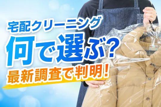 クリーニング店選びで重視されるポイントとは？